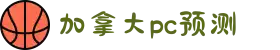加拿大预测网-开奖|加拿大28专业优质在线预测-加拿大28在线开奖预测|加拿大28精准预测开奖号码